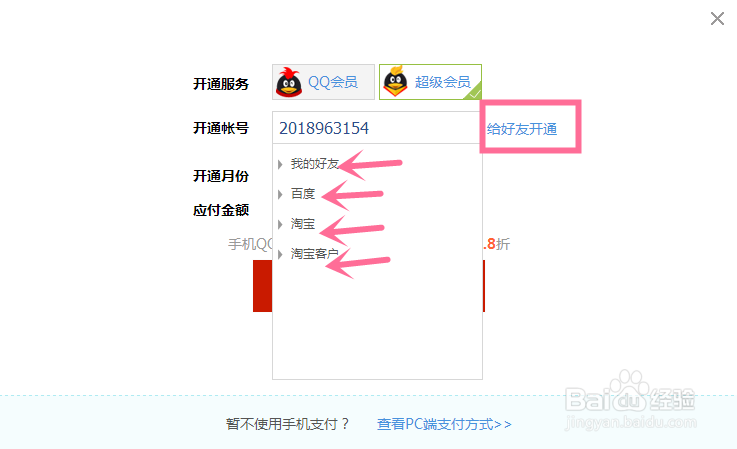 怎么给好友开通QQ会员