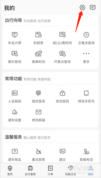 铁路12306账户怎么注销