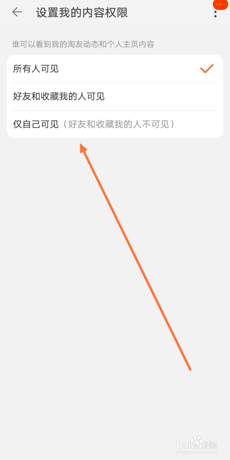 淘宝怎么设置个人动态隐私