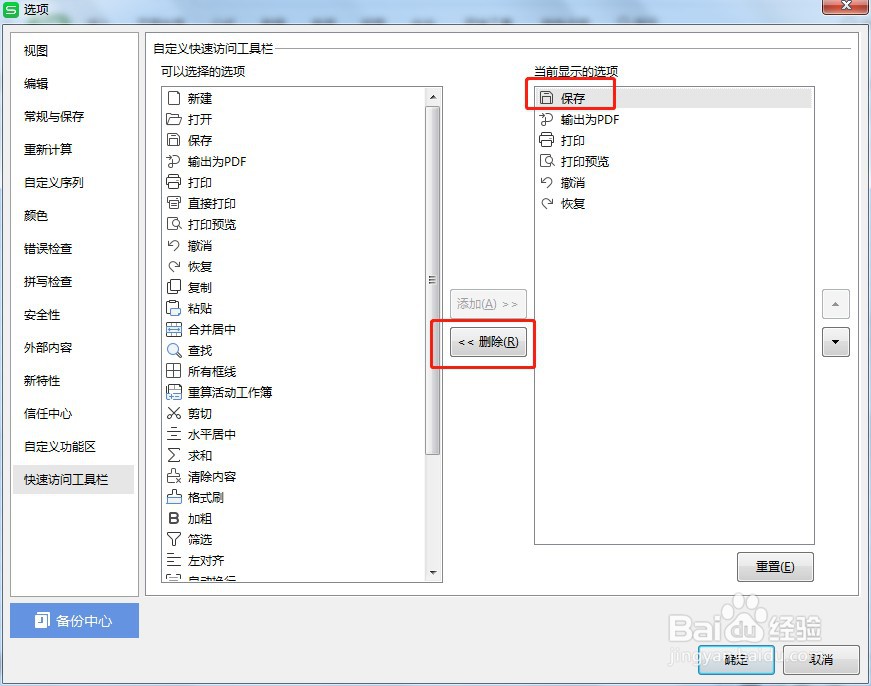 怎么让Excel快速访问工具栏的保存按钮不显示