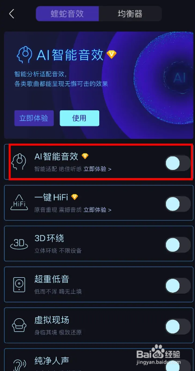 酷我音乐蝰蛇AI智能音效的打开方法