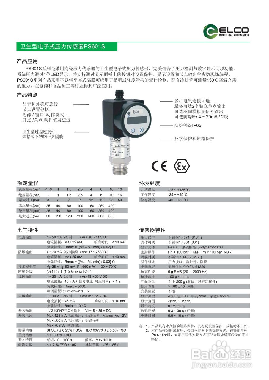 宜科PS601S系列卫生型电子式压力传感器说明书