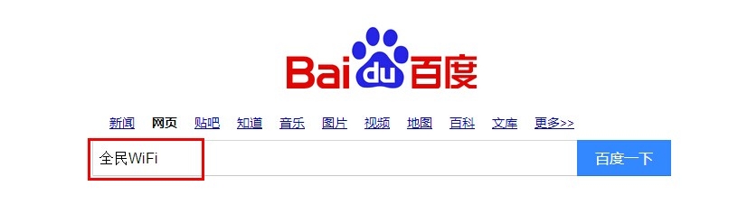 全民WiFi购买的几种方式