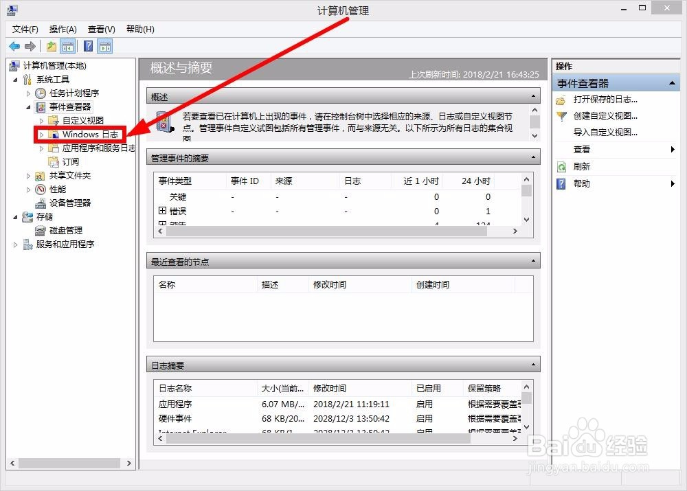 windows8系统怎么查看运行日志
