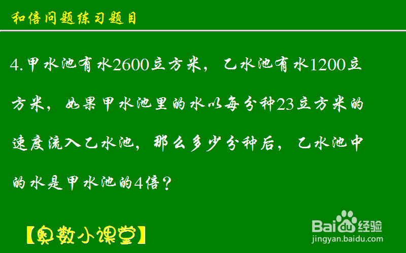 小学奥数应用题和倍问题：[9]练习题目