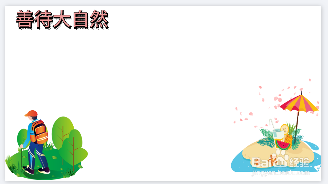 善待大自然的手抄报