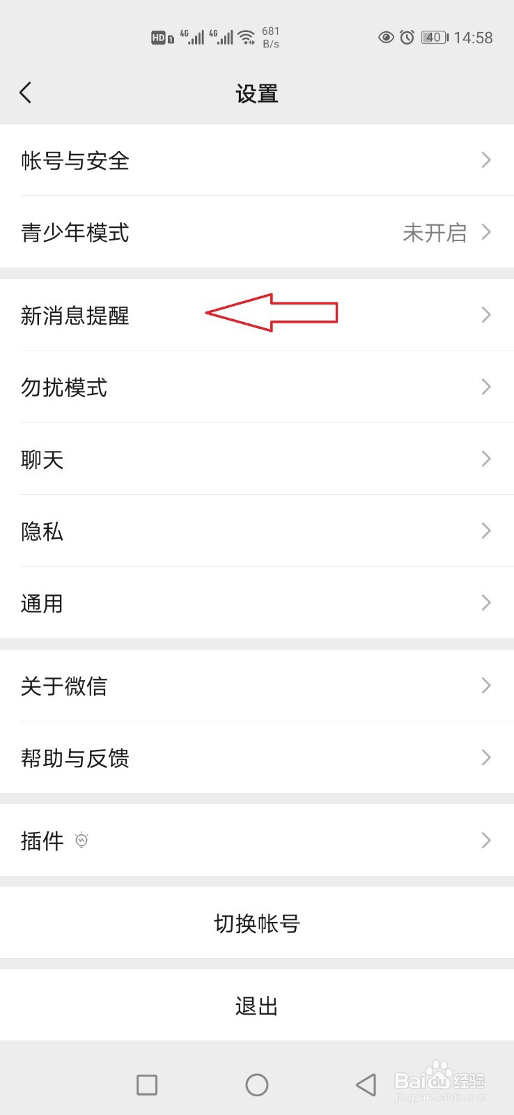 怎样设置隐藏微信新消息内容