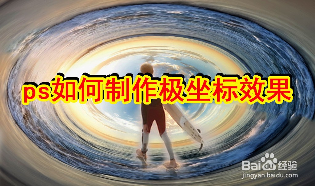 ps如何制作极坐标效果