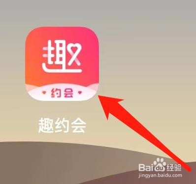 趣约会如何查看编辑资料