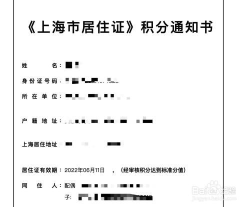 上海居住证积分