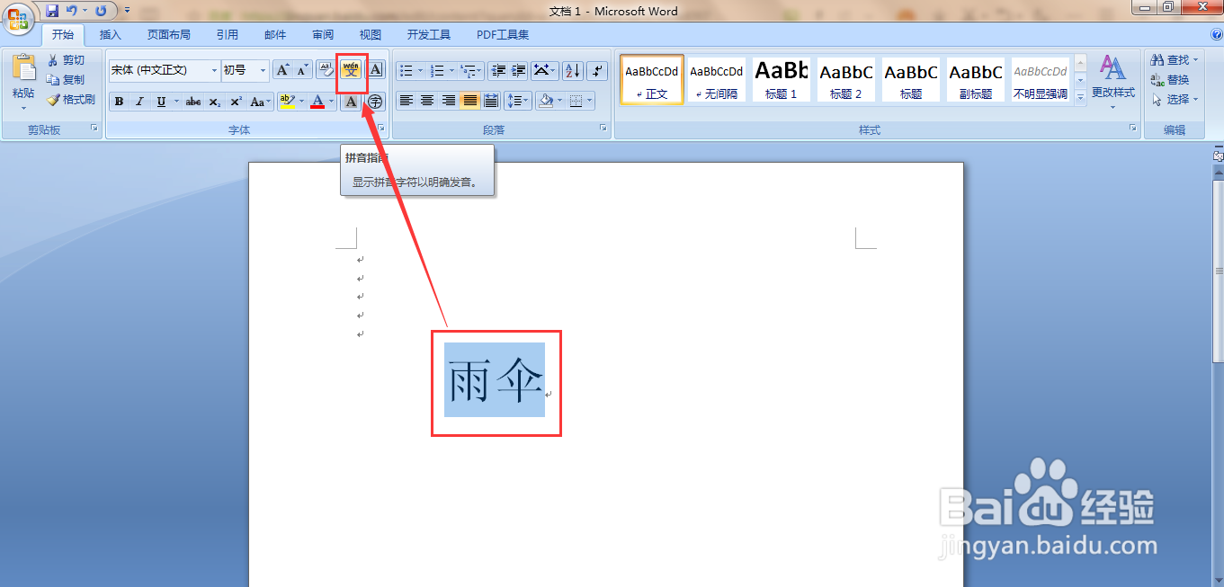 怎么用word软件给“雨伞”添加拼音以及拼写声调