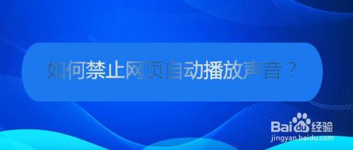 如何禁止网页自动播放声音