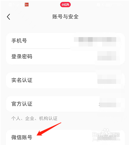小红书APP如何与微信账号绑定