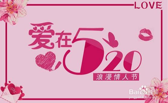 Photoshop设计【爱在520】艺术字