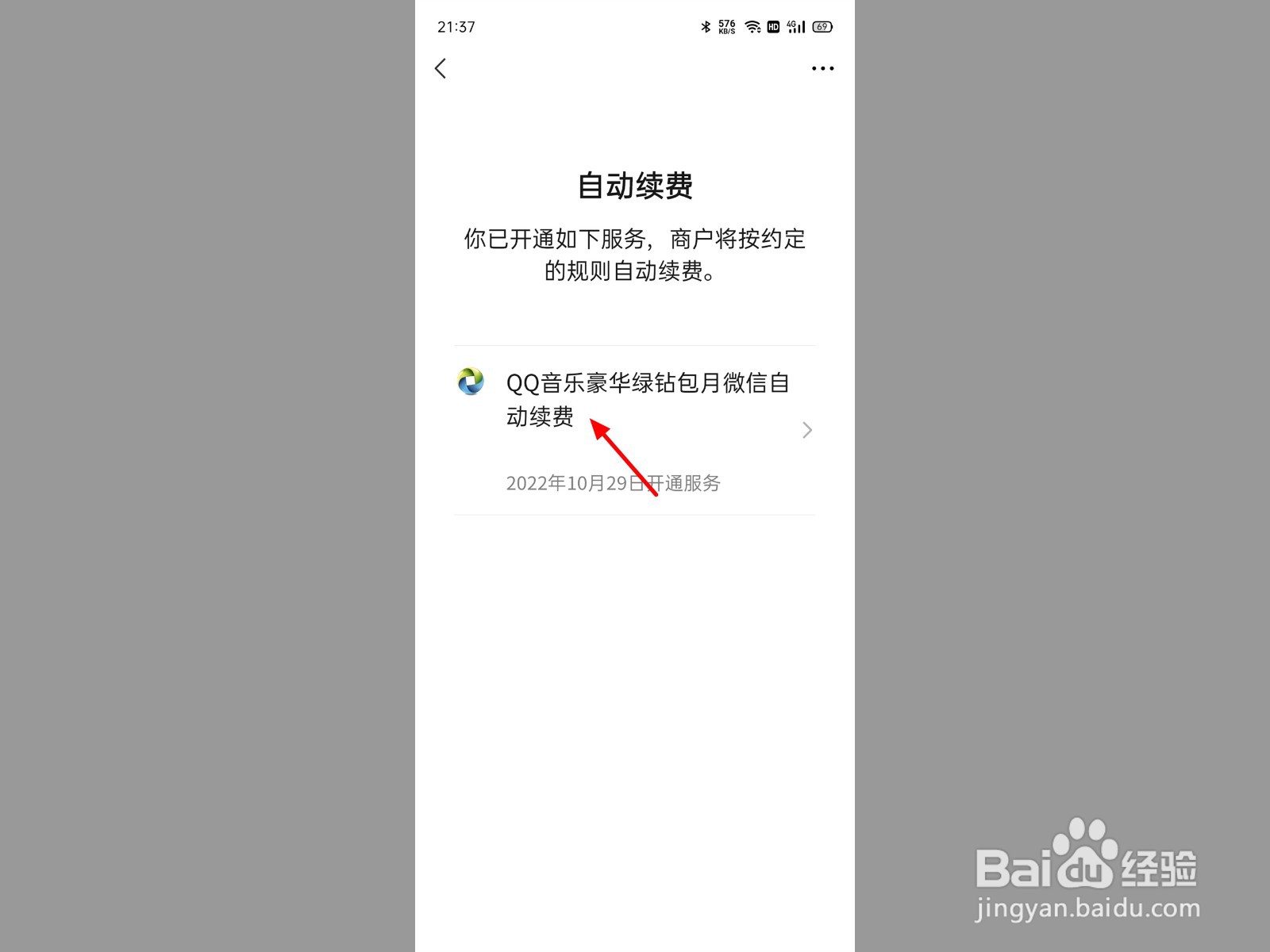 关闭qq音乐自动续费