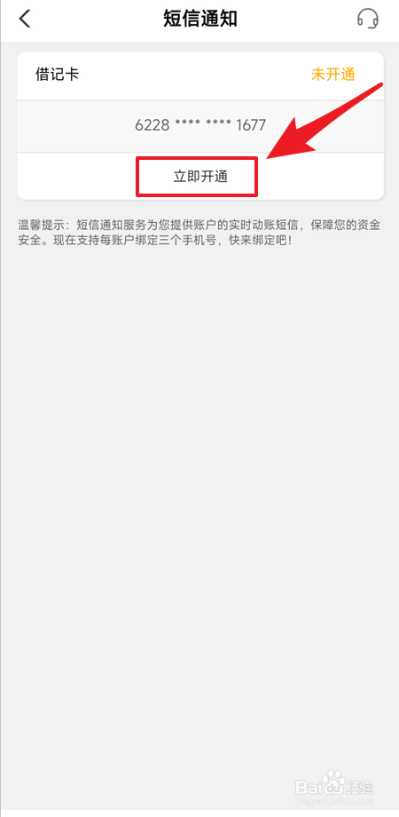 在中国农业银行App如何开通短信通知