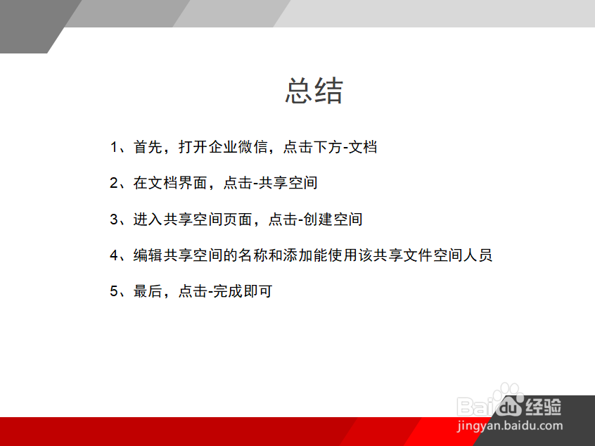 怎么用企业微信创建一个公司共享文件空间