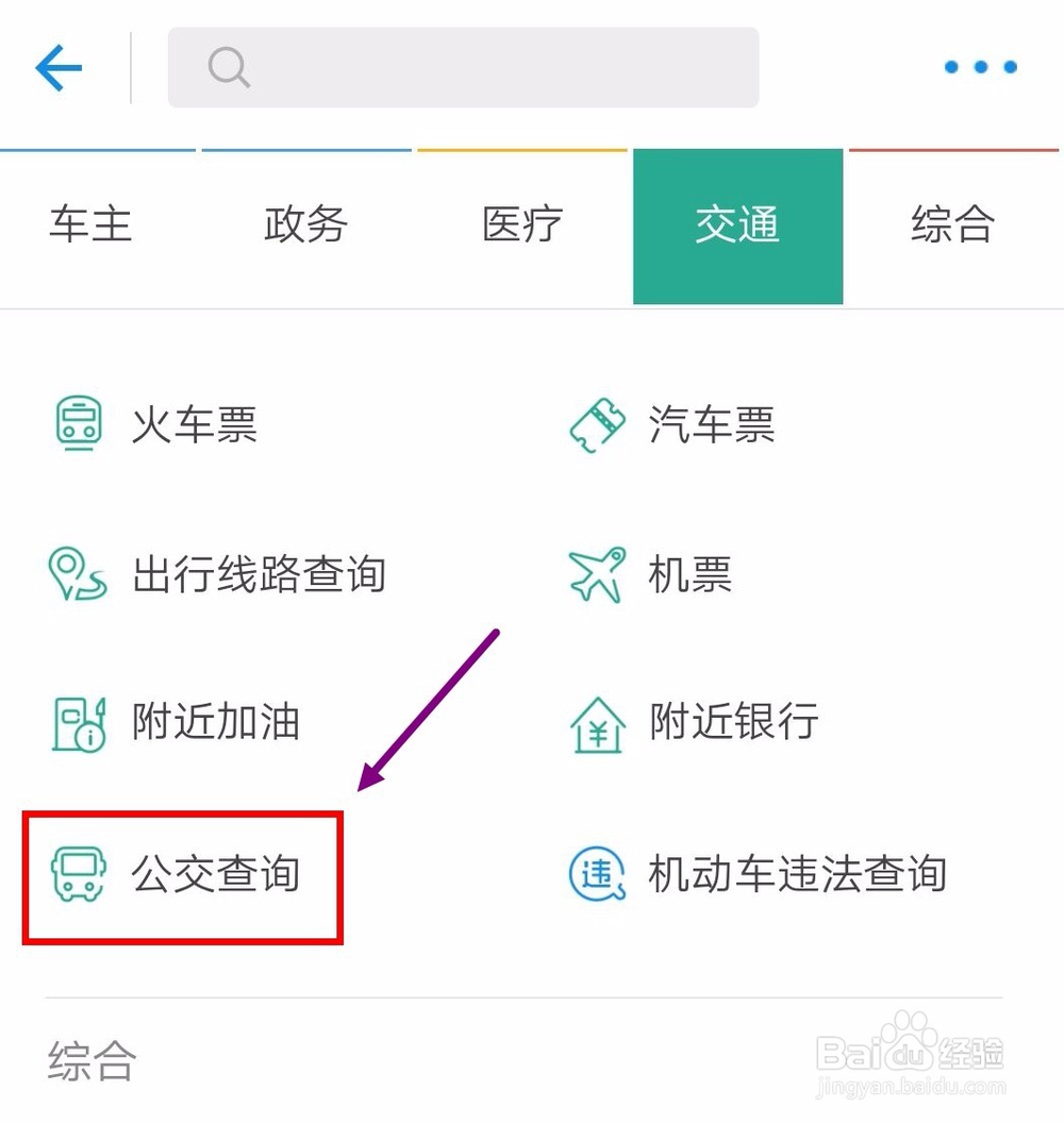 如何在支付宝在线查询实时公交?