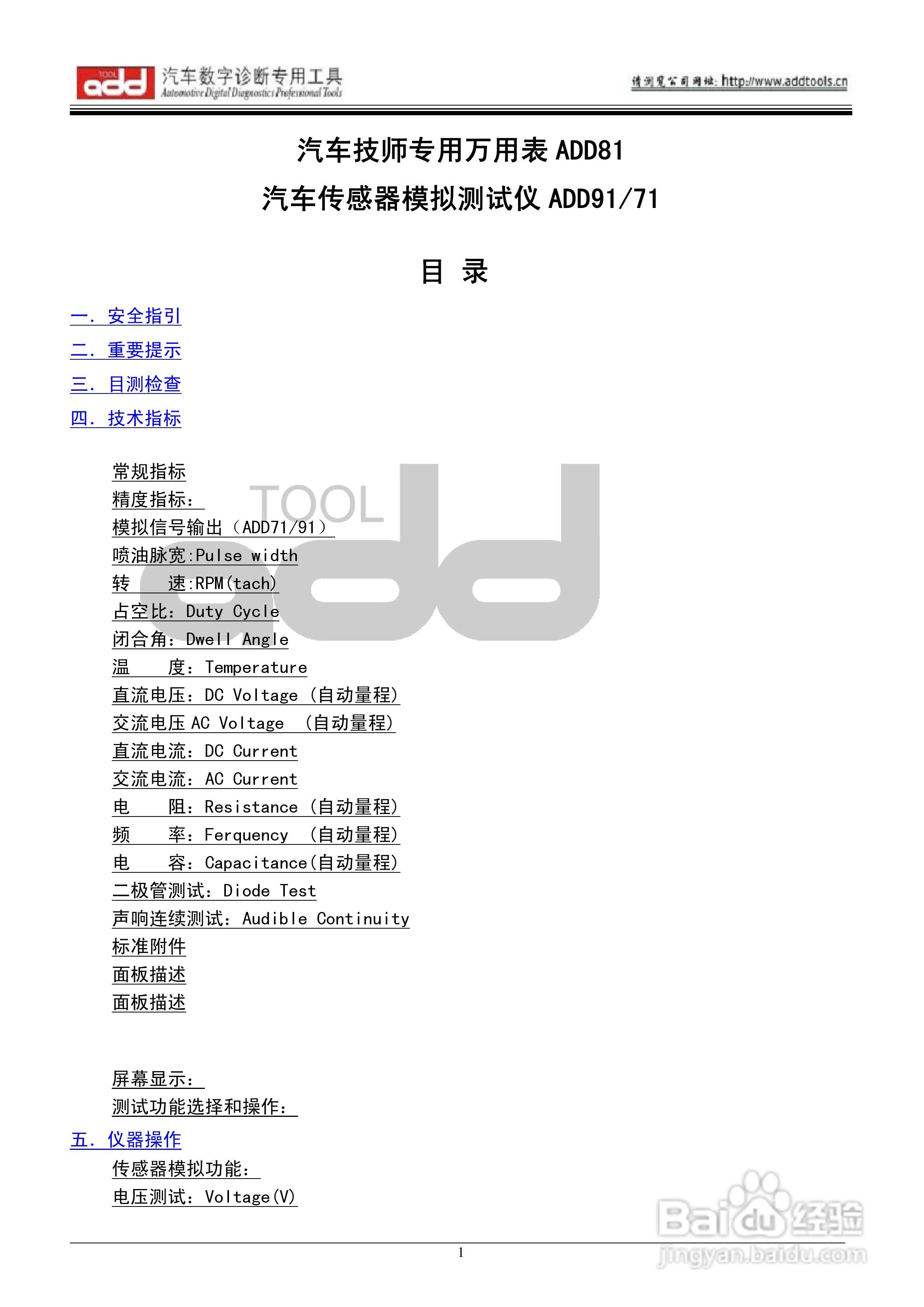 汽车传感器模拟测试仪ADD71/ADD81/ADD91说明书