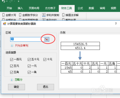 用Excel表计算零钱的张数