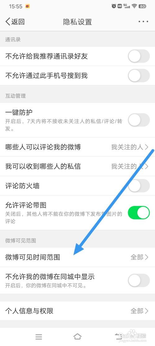 微博怎么设置可见范围时间