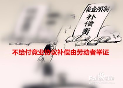 竞业协议如何举证