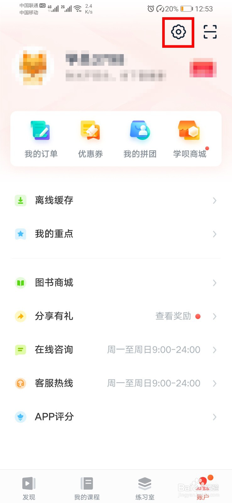 有道精品课app如何关闭姿势提醒？
