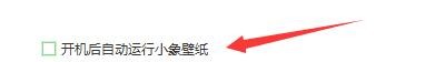 如何开机自动运行小象壁纸