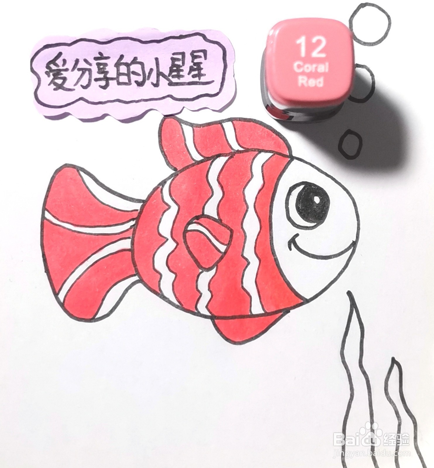 画一条小红鱼