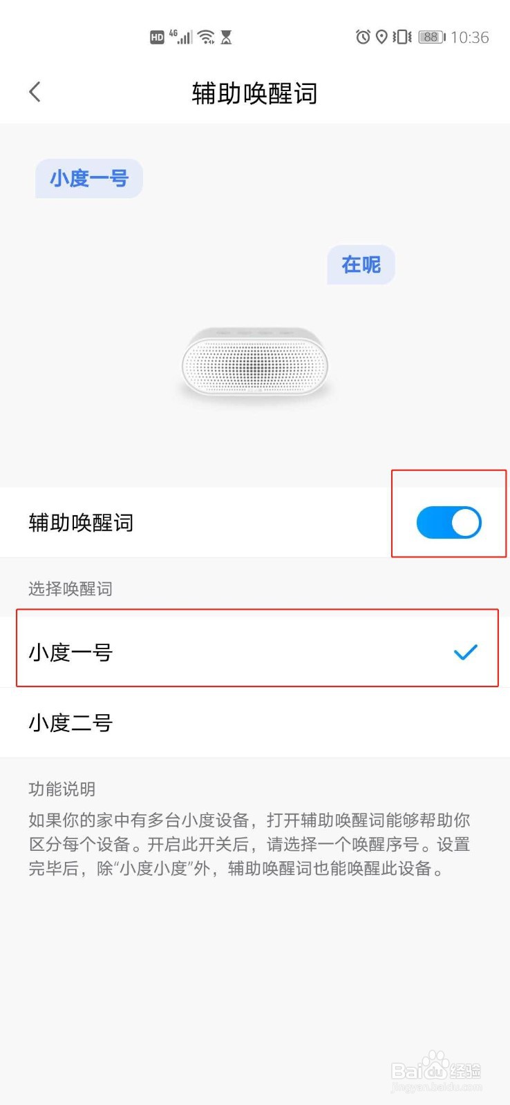 小度智能音箱怎么设置辅助唤醒词？