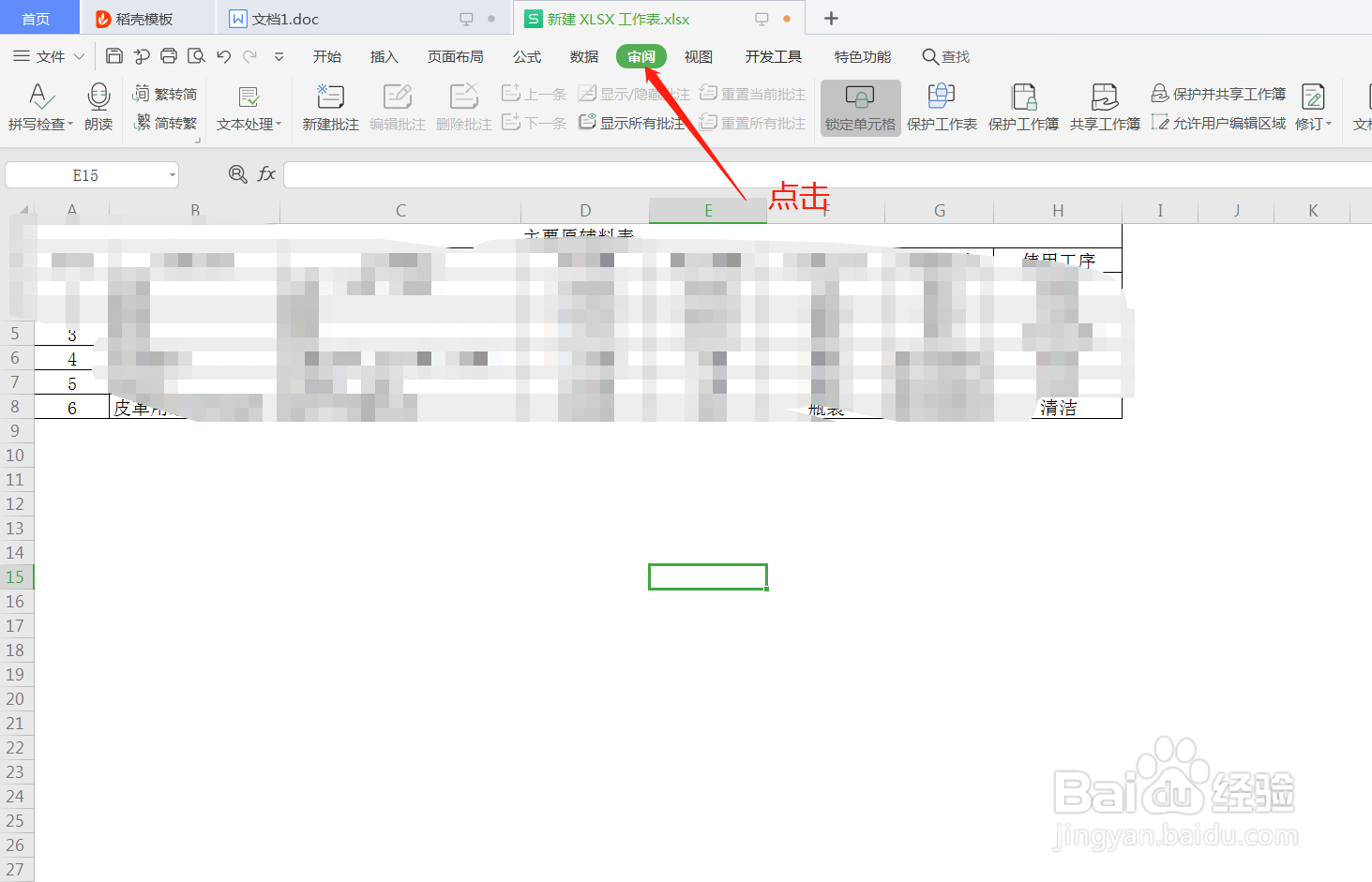 WPS表格怎么锁定工作簿