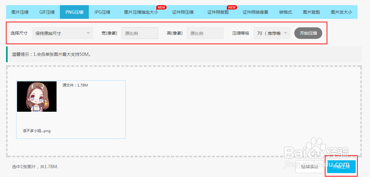 png图片怎么压缩大小