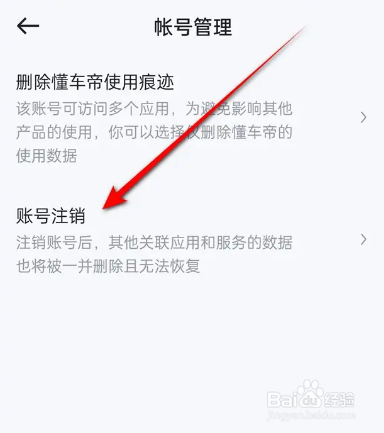 如何在懂车帝APP中进行账号注销？