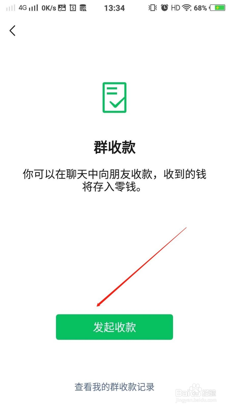 微信如何发起群收款