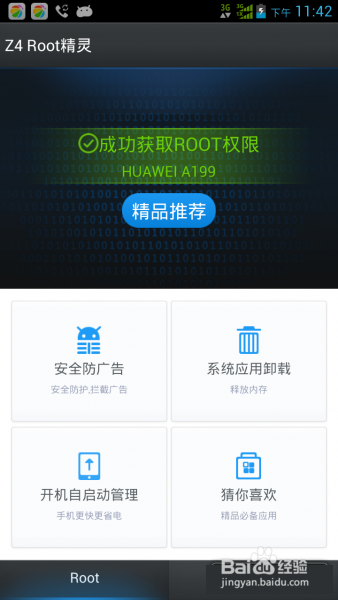 华为A199详细ROOT完美教程
