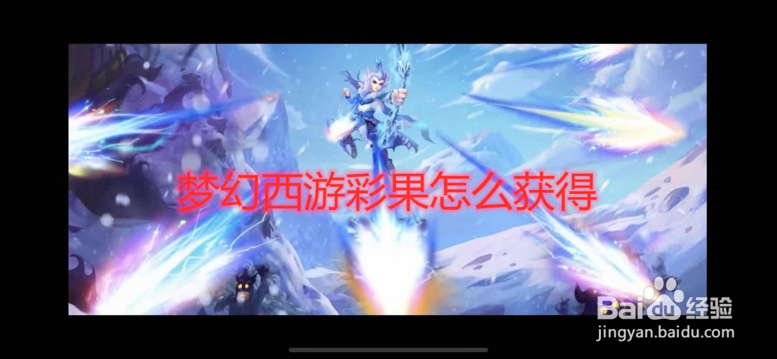 梦幻西游彩果怎么获得