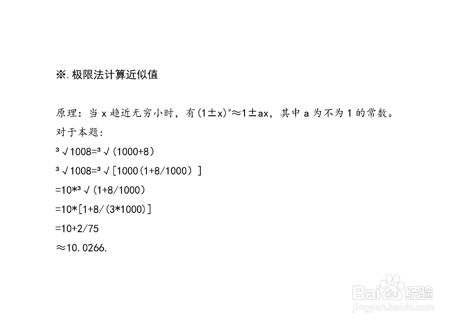 计算三次根号1008的近似值的方法