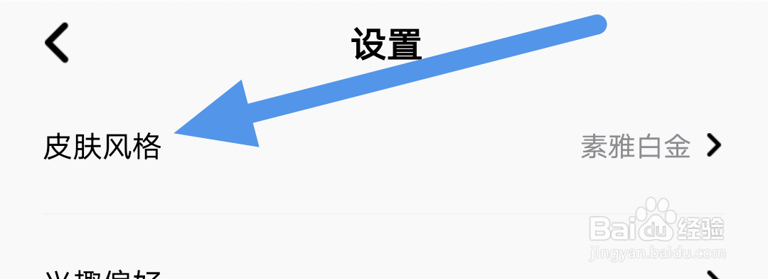 企鹅FM怎样设置皮肤风格选项