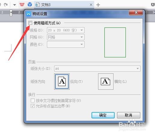 WPS怎样设置稿纸