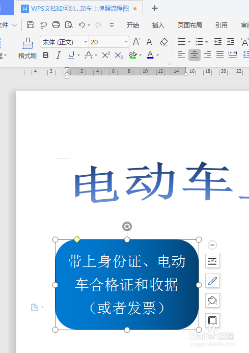 WPS文档如何制作电动车上牌照流程图