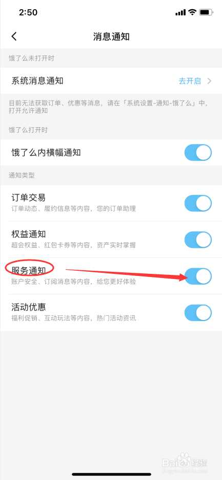 饿了么怎么关闭服务通知