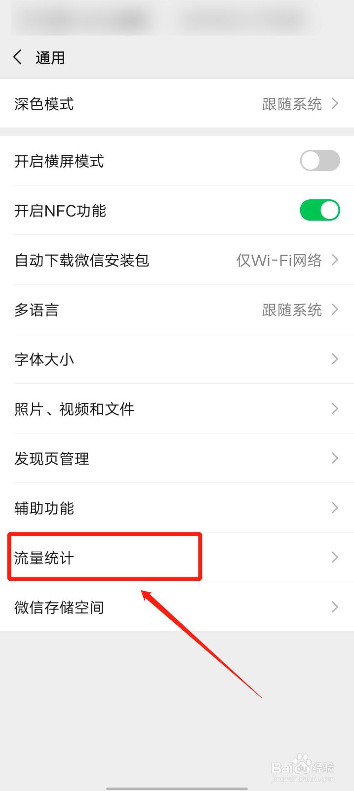 手机微信app怎么查看流量统计