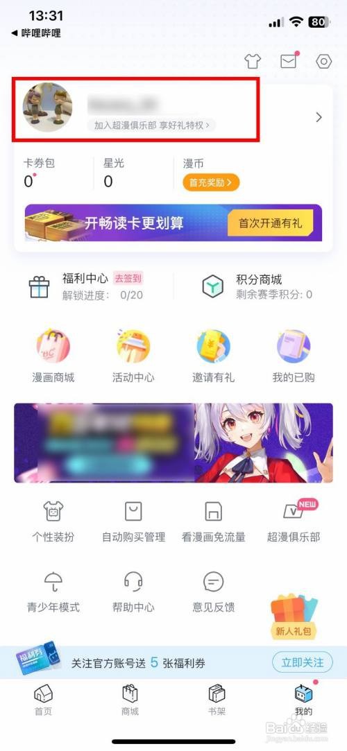 哔哩哔哩漫画app如何快速关闭展示我的漫画助攻