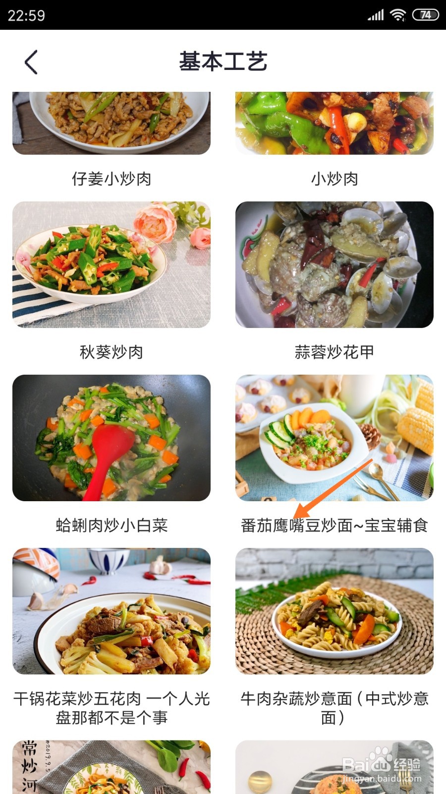 外婆菜谱中如何查看番茄鹰嘴豆炒面