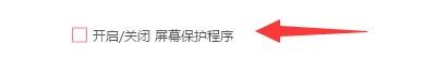 如何设置小启壁纸开启屏幕保护程序