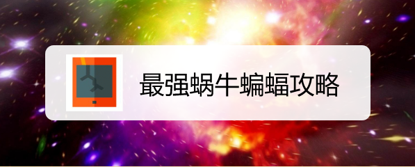 最强蜗牛蝙蝠攻略