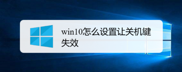 win10怎么设置让关机键失效