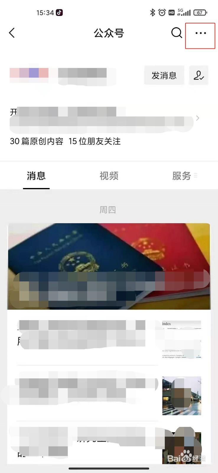 微信如何将公众号置顶