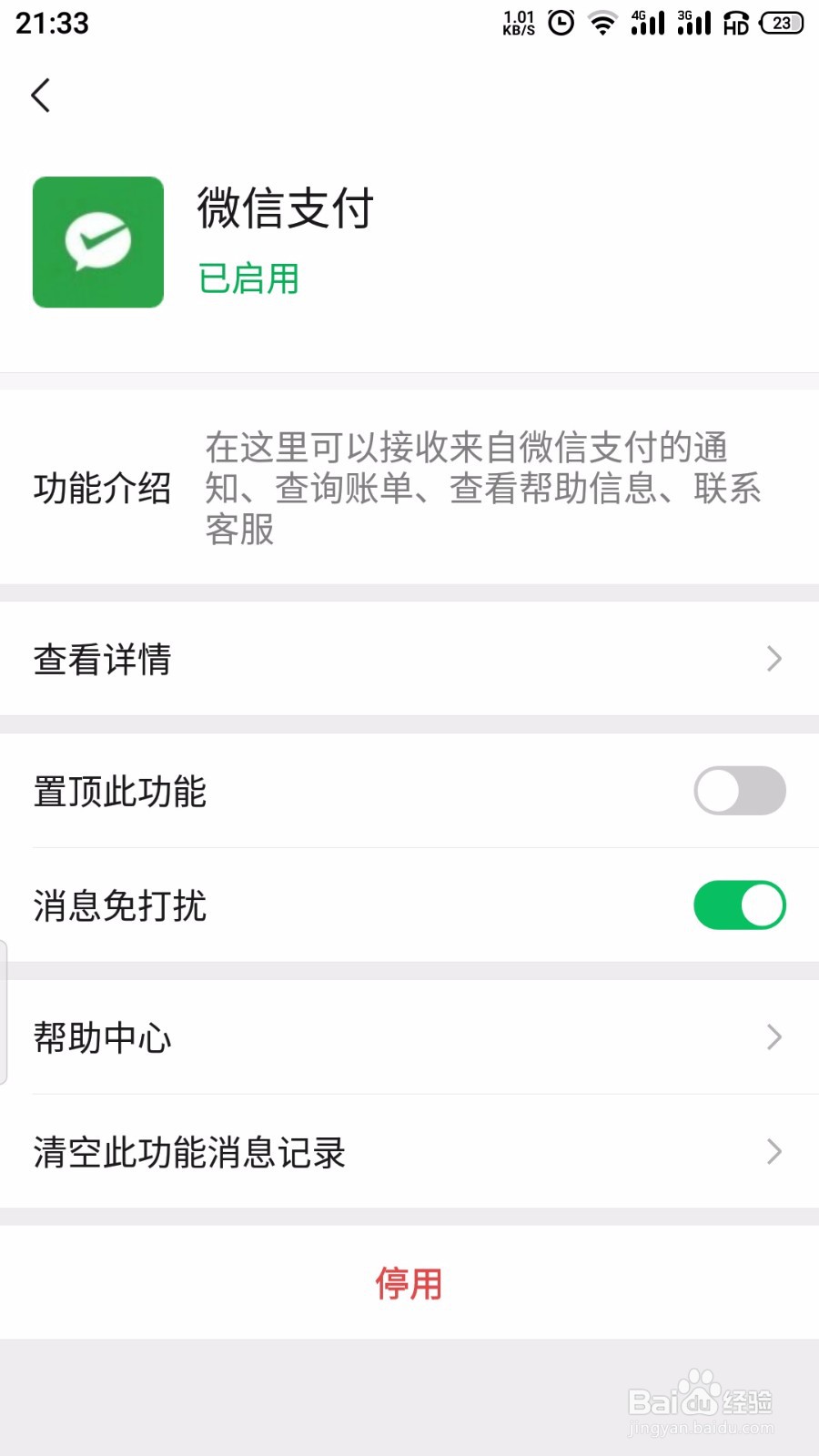 微信开启微信支付消息免打扰