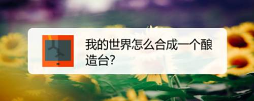 我的世界怎么合成一个酿造台 百度经验